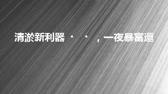 清淤新利器，一夜暴富還是天方夜譚？